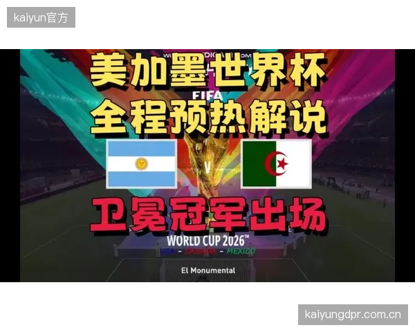 面对阿尔及利亚的身体对抗将是阿根廷后防线面临的首次压力测试。